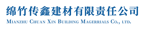 绵竹传鑫建材有限责任公司【官网】-绵竹传鑫建材